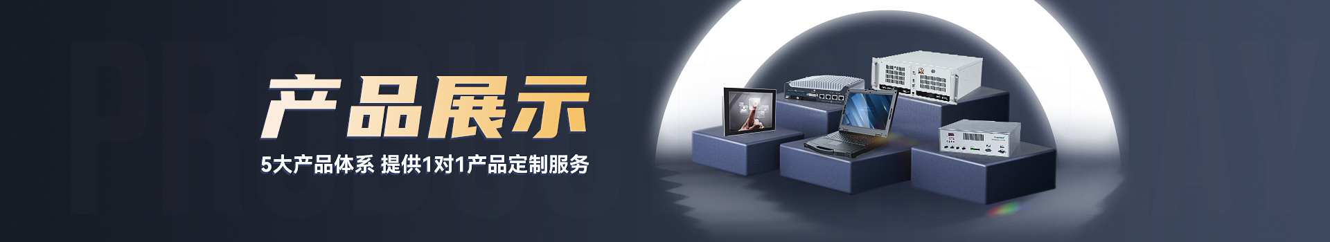 三防笔记本/平板