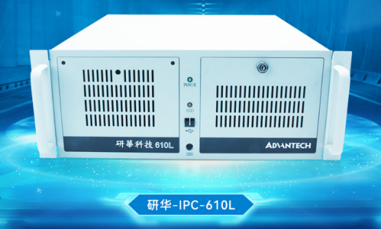 研华工控机.png 研华工控机.png