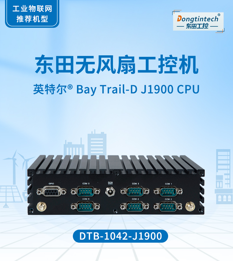熊猫无风扇工控机,低功耗工控主机,DTB-1042-J1900.jpg 熊猫无风扇工控机,低功耗工控主机,DTB-1042-J1900.jpg