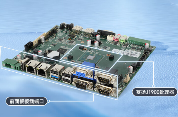 嵌入式工控机主板.png 嵌入式工控机主板.png