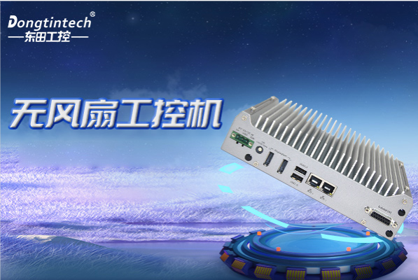 熊猫无风扇工控机.png