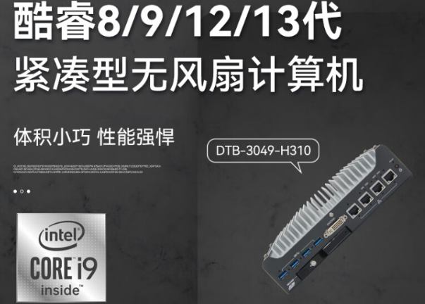 酷睿嵌入式工控机.png 酷睿嵌入式工控机.png