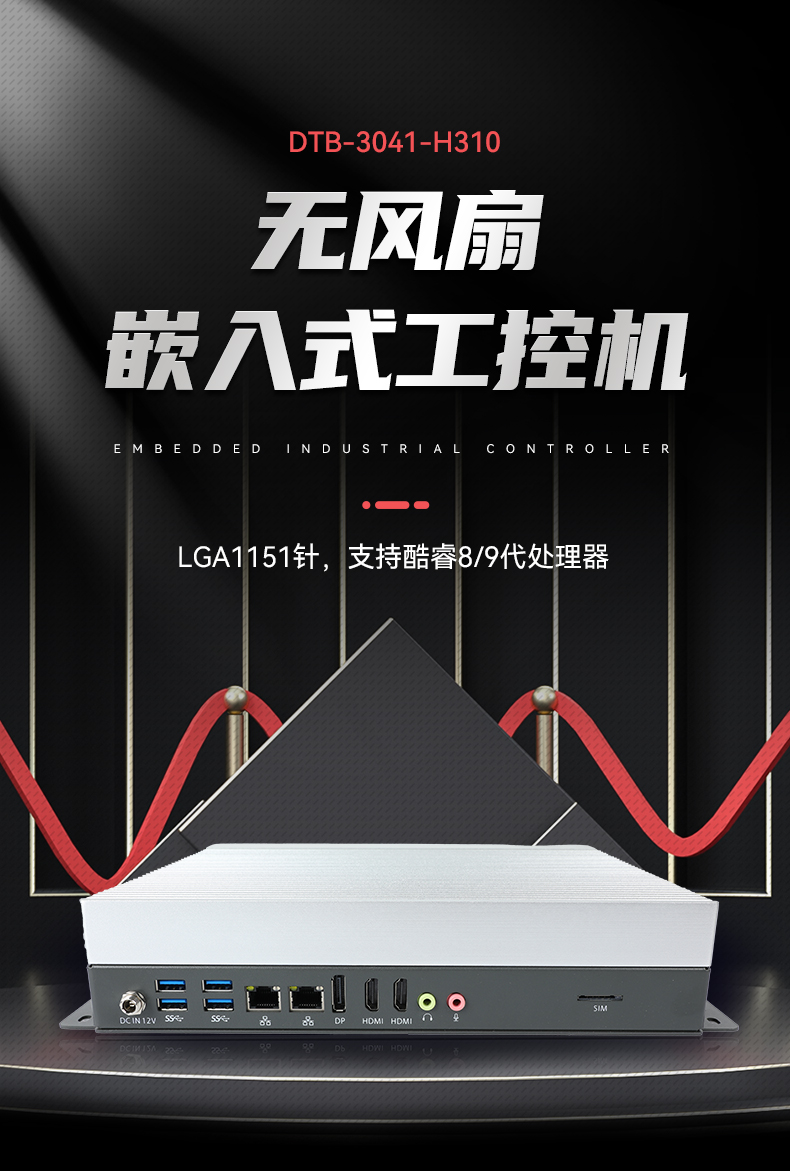 熊猫嵌入式工控机,物联网工控主机,DTB-3041-H310.jpg