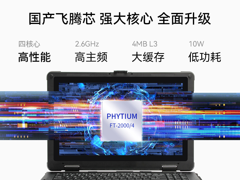 国产化三防加固笔记本,飞腾FT-2000笔记本电脑,DTN-F1515S