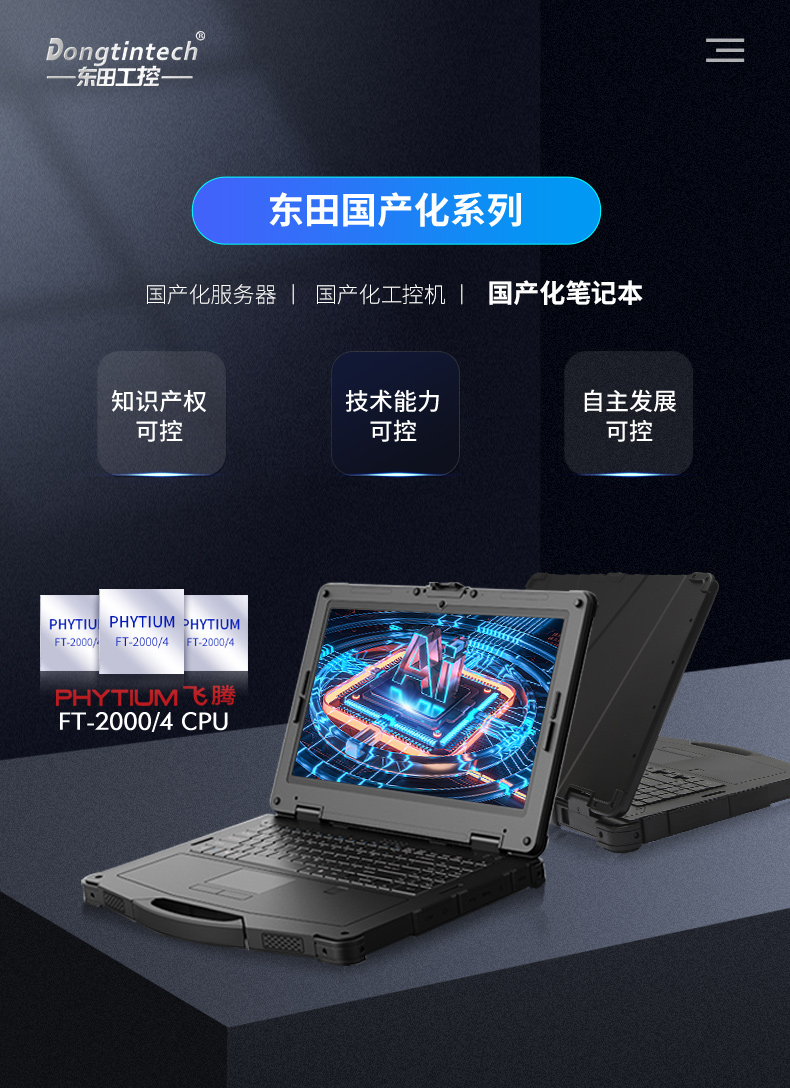 国产化三防加固笔记本|飞腾FT-2000笔记本电脑|DTN-F1415S.jpg 国产化三防加固笔记本|飞腾FT-2000笔记本电脑|DTN-F1415S.jpg