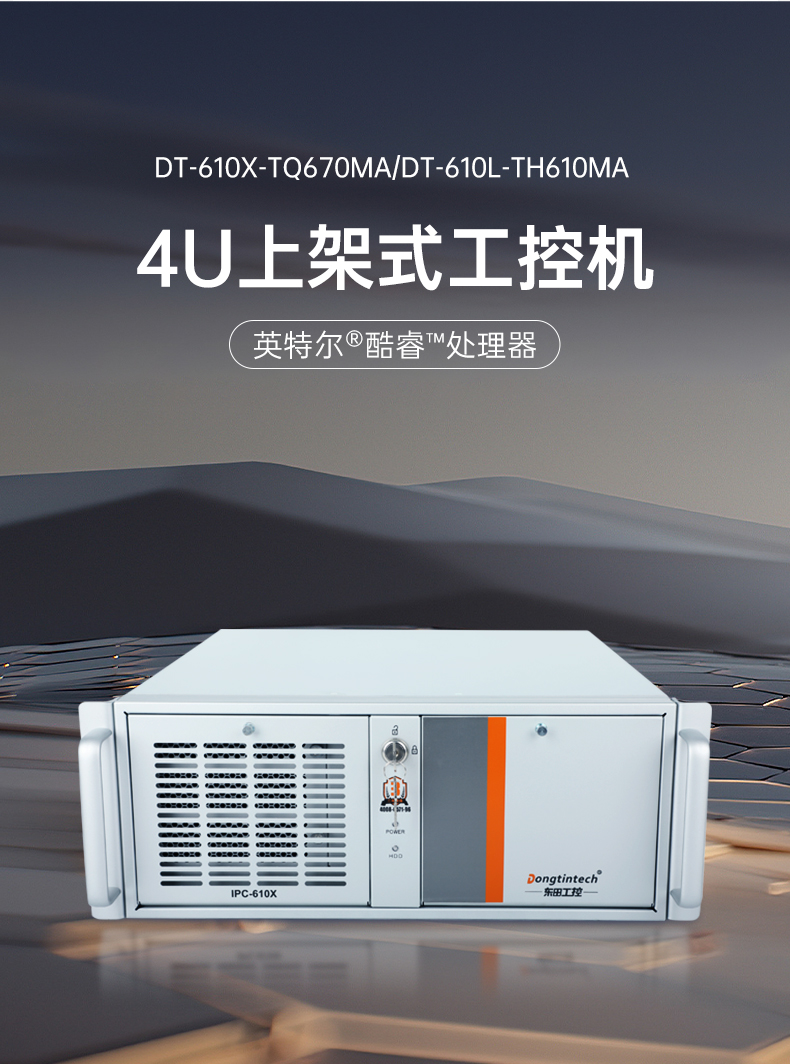 酷睿12/13代上架式工控机,标准4U工控主机,DT-610X-TQ670MA.jpg 酷睿12/13代上架式工控机,标准4U工控主机,DT-610X-TQ670MA.jpg