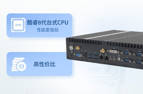 嵌入式工控机性能.png 嵌入式工控机性能.png