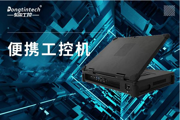熊猫便携式工控机.png 熊猫便携式工控机.png