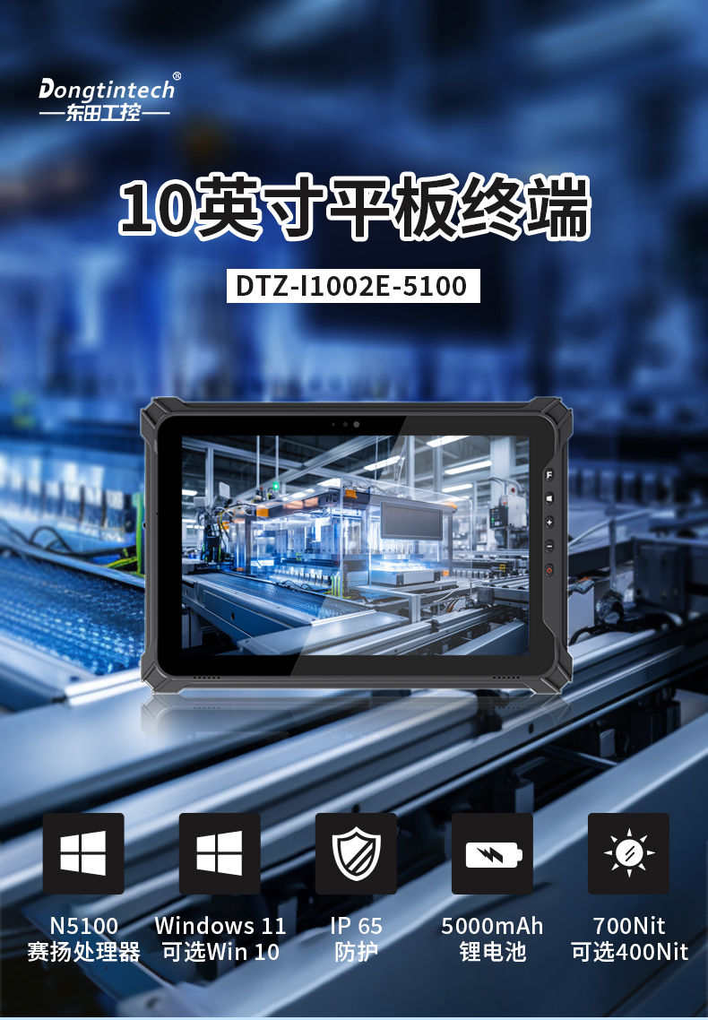 10英寸平板终端,Windows11手持工业加固平板,DTZ-I1002E-5100.jpg 10英寸平板终端,Windows11手持工业加固平板,DTZ-I1002E-5100.jpg