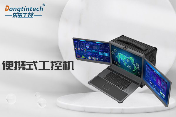 熊猫便携式工控机.png 熊猫便携式工控机.png