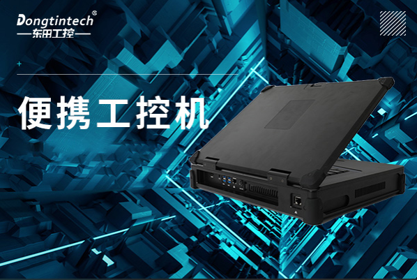 熊猫便携工控机.png