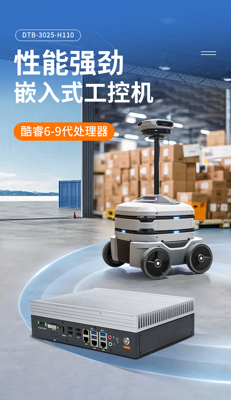 酷睿6-9代迷你嵌入式工控机,AGV机器人工控主机,DTB-3025-H110.jpg 酷睿6-9代迷你嵌入式工控机,AGV机器人工控主机,DTB-3025-H110.jpg