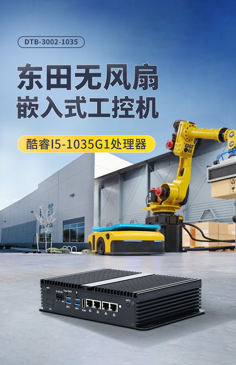 熊猫无风扇小型工控机,工业自动化控制电脑,DTB-3002-1035.jpg 熊猫无风扇小型工控机,工业自动化控制电脑,DTB-3002-1035.jpg