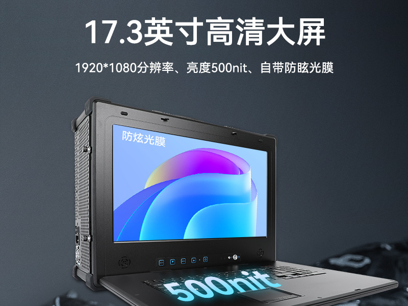 17.3寸加固便携机,下翻式单屏工业便携机,DT-1417AD-H610