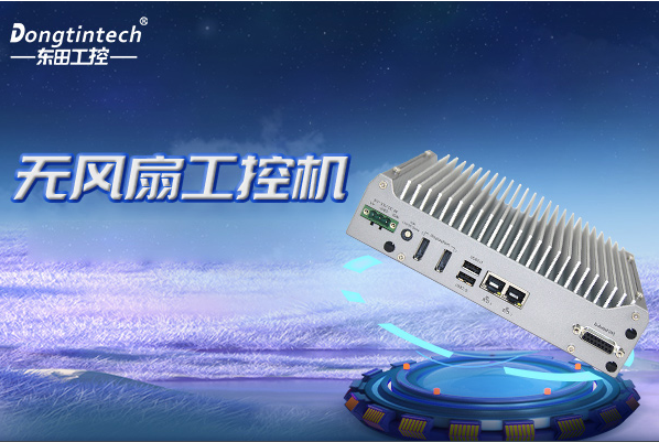 熊猫无风扇嵌入式工控机.png