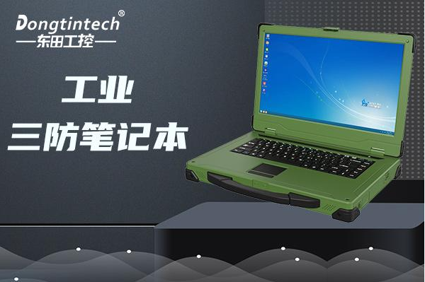 熊猫国产加固笔记本电脑.png 熊猫国产加固笔记本电脑.png