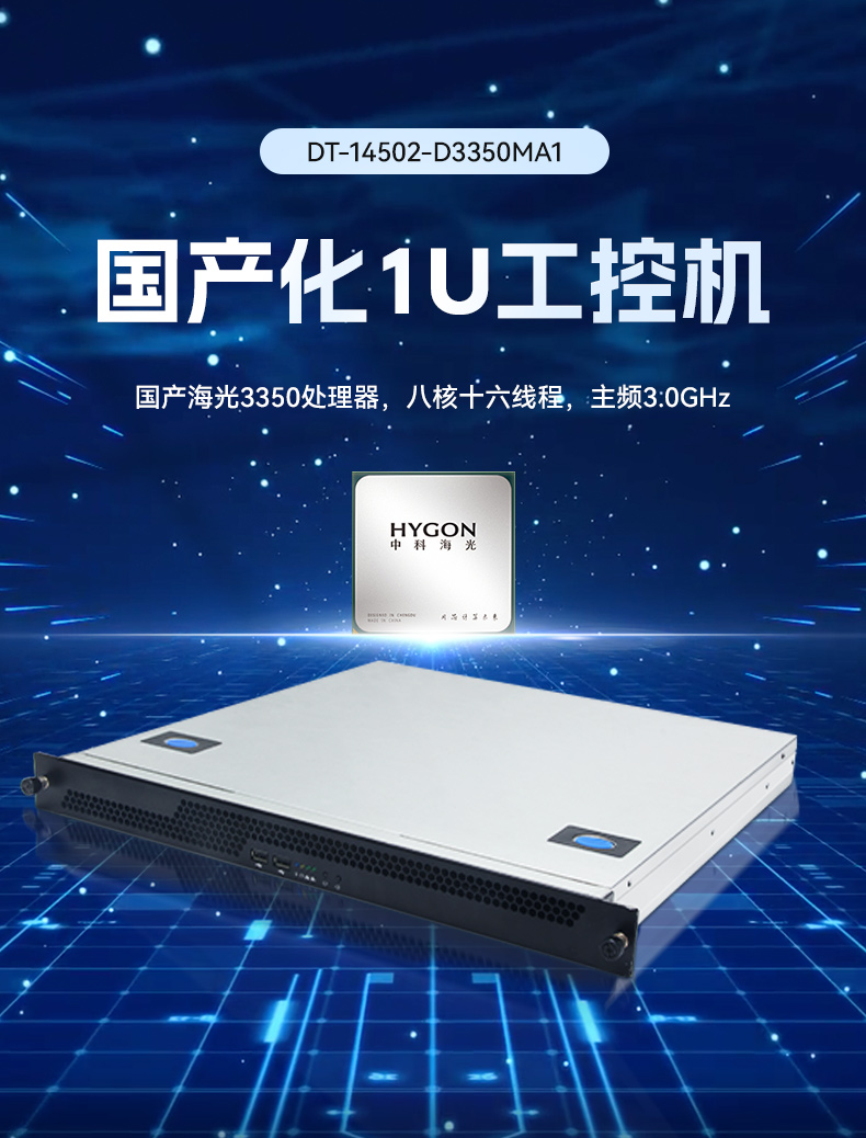 熊猫国产1U工控机,海光3350工业电脑,DT-14502-D3350MA1.jpg 熊猫国产1U工控机,海光3350工业电脑,DT-14502-D3350MA1.jpg