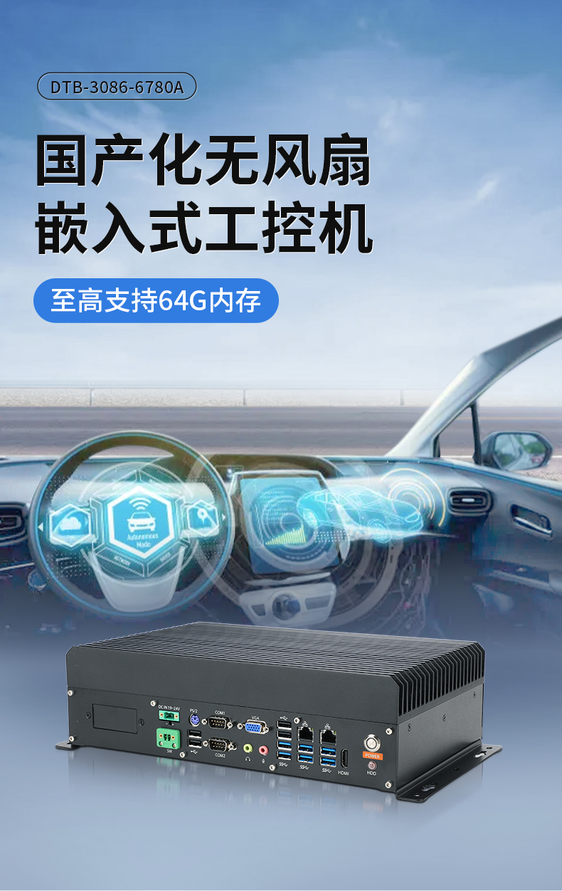 熊猫国产嵌入式工控机,智慧交通工业主机方案,DTB-3086-6780A.jpg